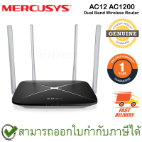 Mercusys AC12 AC1200 Dual Band Wireless Router เราเตอร์ ของแท้ ประกันศูนย์ 1ปี