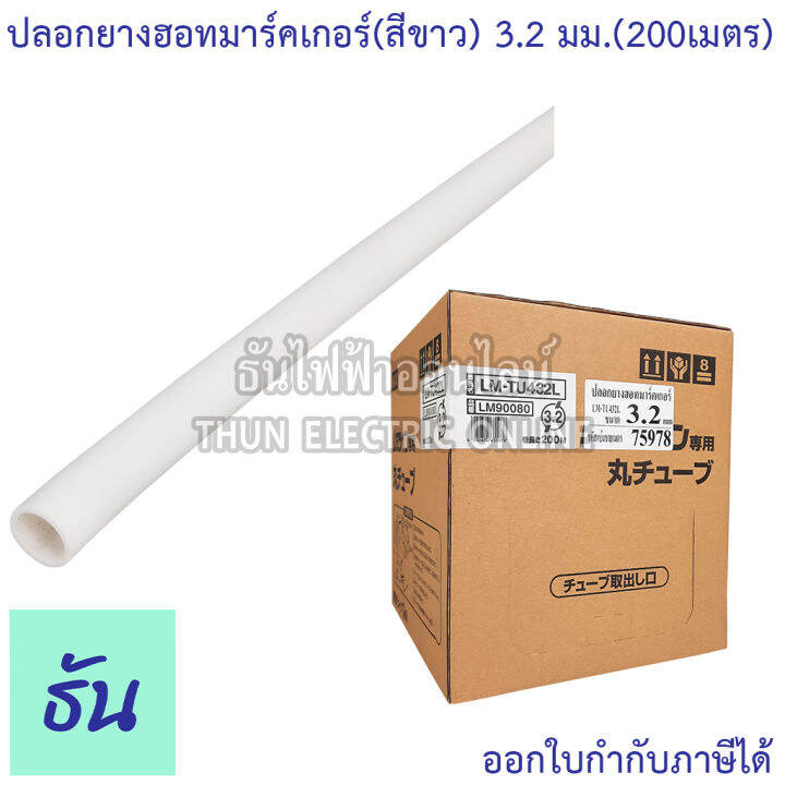 max-ปลอกยางฮอทมาร์คเกอร์-สีขาว-ขนาด-3-2-mm-3-6-mm-4-2-mm-5-2-mm-6-4-mm-ปลอกยาง-ปลอกฮอทมาร์ค-ฮอทมาร์คเกอร์-ธันไฟฟ้า-thunelectric