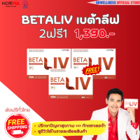 เบต้าลีฟ โปร2ฟรี1 โปรพิเศษ betaliv เบต้าลิฟ 1กล่อง 10เม็ด ส่งฟรีทั่วไทย เก็บปลายทาง