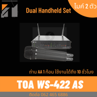 TOA WS-422-AS ไมค์ 2 ตัว เซตไมค์ลอย เซตไมค์โครโฟนไร้สาย Dual Wireless Set (Handheld) ประหยัดถ่าน คุ้มมาก