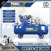 PUMA ปั๊มลมสายพาน  7.5HP 380V ถัง 315 ลิตร  PP275-AB380V