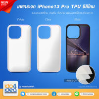 [ IDO4IDEA ] เคสกระจก เปล่าสำหรับพิมพ์ภาพ รุ่น iPhone 13 Pro ซิลิโคน (พร้อมแผ่นกระจกพิมพ์ภาพ)