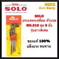 SOLO ประแจหกเหลี่ยม หัวบอล ชุด 9 ชิ้น รุ่น 910 ด้ามยาวพิเศษ CRV  (มีเบอร์ 1.5/2.0/2.5/3.0/4.0/5.0/6.0/8.0/10) แท้ 100% ประแจ หกเหลี่ยม จัดส่งKerry