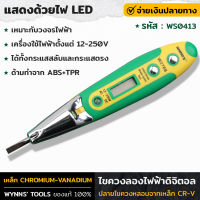 WYNNS รุ่น WS0413 ไขควงวัดไฟ ไขควงลองไฟ ไขควงเช็คไฟ หน้าจอดิจิตอล 12-250V ACDC แสดงด้วยไฟ LED ไขควงวัดไฟดิจิตอล ไขควงลองไฟฟ้าดิจิตอล