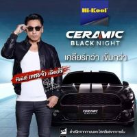 Hi-Kool Ceramic Black Night ฟิล์มกรองแสงรถยนต์ ยี้ห้อ ไฮ-คูล รุ่น CM Series (Ceramic Black Night) ดำเข้มด้านนอก ด้านในรถสว่าง