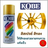 ( Pro+++ ) คุ้มค่า สีสเปรย์ สีทอง โกเบ Kobe ราคาดี อุปกรณ์ ทาสี บ้าน แปรง ทาสี ลายไม้ อุปกรณ์ ทาสี ห้อง เครื่องมือ ทาสี