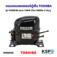 คอมเพรสเซอร์ ตู้เย็น TOSHIBA โตชิบา รุ่น PZ65E1B ขนาด 1/6HP น้ำยา R600a 2ประตู อะไหล่ตู้เย็น