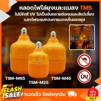 หลอดไฟไล่ยุงแแมลง แสงไฟสีส้ม Orange หลอดไฟ LED Mosquito ไฟคอกวัว เลี้ยงสัตว์ ขั้ว E27 TSM-M25W,45W,65W HS-35W ไฟไล่ยุง #ไล่หนู #ไล่มด #ไล่ปลวก  #กำจัดแมลง