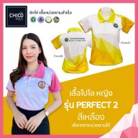 เสื้อโปโล Chico (ชิคโค่) ทรงผู้หญิง รุ่น Perfect2 สีเหลือง (เลือกตราหน่วยงานได้ สาธารณสุข สพฐ อปท มหาดไทย อสม และอื่นๆ)