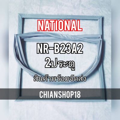 NATIONALขอบยางประตูตู้เย็น 2ประตู รุ่นNR-B23A2 จำหน่ายทุกรุ่นทุกยี่ห้อ สอบถาม ได้ครับ