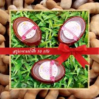 ?สบู่สมุนไพร? สบู่มะขามน้ำผึ้ง สบู่กลีเซอรีน ขนาด 50 กรัม Tamarind &amp; Honey Glycerin Soap