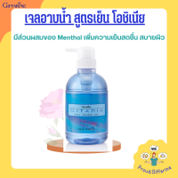 เจลอาบน้ำกิฟฟารีน สูตรเย็น โอซิเนีย | ครีมอาบน้ำ Oceania Cool shower Gel