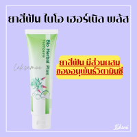 ยาสีฟัน ไบโอ เฮอร์เบิล พลัส ยาสีฟันกิฟฟารีน Bio Herbal Plus GIFFARINE ลดแบคทีเรียในช่องปาก สมุนไพร11ชนิด