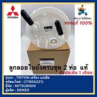 ลูกลอยในถังครบชุด 2 ท่อ  แท้(1760A221)ยี่ห้อMITSUBISHIรุ่นTRITON เครื่อง เบนซิลผู้ผลิตDENSO