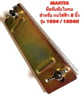 MAKITA  มือจับลับใบ  สำหรับ กบไฟฟ้า 5 นิ้ว รุ่น 1804 / 1804N  ( มือจับ ลับใบ / มือจับ ลับใบกบ / จับลับใบ / จับลับใบกบ / ใบกบ ) 1804 / 1804N