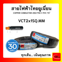 สายไฟ VCT ไทยยูเนียน 2x1sqmm. สีดำ (ม้วน 30เมตร) ไทยยูเนียน