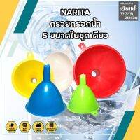 NARITA กรวยกรอกน้ำ 5 ขนาดในชุดเดียว ราคา5ชิ้นต่อชุด