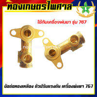 ข้อต่อทองเหลือง ตัวปรับแรงดัน เครื่องพ่นยา รุ่น 767