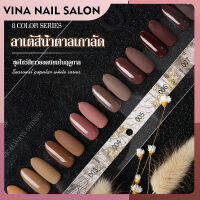 VINANAILSALON สีเจล 7.3ml. โทนกาแฟ โทนน้ำตาล สีเจลแท้จากโรงงานคุณภาพ  เม็ดสีแน่นมาก ต้องใช้เครื่องอบ NG209