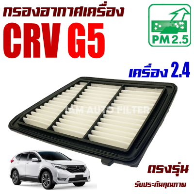 กรองอากาศ Honda CRV G5 *เครื่อง 2.4*  ปี 2017-ปัจจุบัน (ฮอนด้า ซีอาร์วี) / ซีอาวี G 5 Gen5 Gen เจน เจ็น จี5 จี ห้า