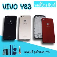 Body Vivo Y83 /บอดี้Y83 เคสกลาง+ฝาหลัง vivo Y83 บอดี้โทรศัพท์Y83 บอดี้วีโว่ บอดี้Y83 สินค้ามีพร้อมส่ง