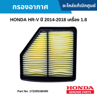 #HD กรองอากาศ HONDA HR-V ปี 2014-2018 เครื่อง 1.8 อะไหล่แท้เบิกศูนย์ #1722051BH00