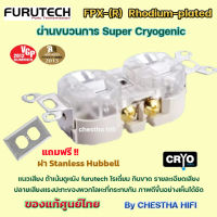 Furutech FPX-R Rhodium plated  แถมฝา Stanless Hubbell มูลค่า 300 บาท  ของแท้ศูนย์ไทย