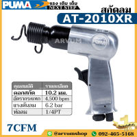 PUMA สกัดลม เครื่องสกัดลม ขนาด 10 มม. 7 CFM รุ่น AT-2010XR