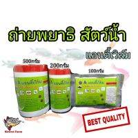 แอนตี้เวิร์ม 200กรัม ปลา กบ กุ้ง ในสัตว์น้ำ แอนตี้เวิร์ม