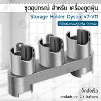 ชั้นวางติดผนัง Dyson V7 V8 V10 V11 ชั้นเก็บอุปกรณ์ ที่วางเครื่องดูดฝุ่น ขาตั้งเครื่องดูดฝุ่น  - Wall Mount Stand Vacuum Cleaner Holder Accessory 5 Storage Sockets