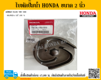 ใบพัดปั๊มน้ำ Honda ขนาด 2 นิ้ว ฮอนด้าแท้ WB20T WB20XT WB20XT2 อะไหล่เครื่องสูบน้ำ อะไหล่ฮอนด้า