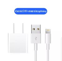 ชุดชาร์จ 5W USB สายชาร์จ + หัวชาร์จ  Power Adapter (5W) ใช้ได้กับ มือถือ ios  mini/2/3/ i5/ 5S/ 6/ 6P /7/ 7+/ i8/ 8+/X,Xs,XR,XsMax . Lightning to USB Cable 1m or 2m