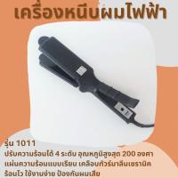 เครื่องหนีบผมตรง CKL-1011 ION Hair Perming Appliance ปรับความร้อนได้ 4 ระดับ อุณหภูมิสูงสุด 200 องศา เครื่องหนีบผม เครื่องหนีบผมตรง เครื่องหนีบผม CKL เครื่องหนีบผมถูกและดี