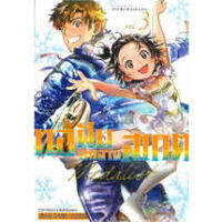 MEDALIST ทอฝันบนลานสเกต เล่ม 1 - 5 ( มังงะ ) ( สยามอินเตอร์ ) ( MANGA ) ( SIAM INTER ) ( NOM )