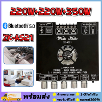 ZK-AS21 YS-AS21 Amplifier 220WX2 + 350W โมดูลเครื่องขยายเสียงดิจิตอล 5.1ช่อง2.1ซับวูฟเฟอร์เสียงสูงและต่ำบอร์ดถอดรหัสเสียง 【ร้านกรุงเทพ】