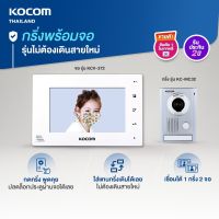 KOCOM กริ่ง ประตู ไฟฟ้า มีกล้อง VDO Phone Intercom เกาหลี ปลดล็อคประตูได้ เพิ่มได้สูงสุด 1 กริ่ง 2 จอ KCV 372 MC 32 2 Wire