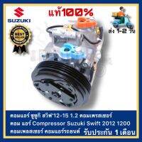 คอมแอร์ ซูซูกิ สวิฟ12-15 1.2 คอมเพรสเซอร์ คอม แอร์ Compressor Suzuki Swift 2012 1200 คอมเพลสเซอร์ คอมแอร์รถยนต์