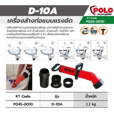 D-10A เครื่องล้างท่ออัดแรงดัน (สีแดง) ยี่ห้อ POLO (โปโล) ระบบ Manual รับประกัน 1ปี