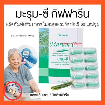 ส่งฟรี มะรุม แคปซูล มะรุมซี ผสมวิตามินซี ชนิดแคปซูล Giffarine Marum-C