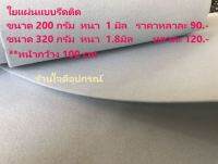 แผ่นใยสำหรับทำกระเป๋า *** แบบรีดติด หน้ากว้าง 100 ซม.  ***/ ราคาต่อ 1หลา (90ซม.)  มี 3 ขนาด