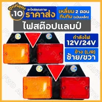 ไฟสต๊อปแลมป์ / ไฟราวข้าง / ไฟเลี้ยวข้าง / ไฟสัญญาณ / ไฟรถบรรทุก ทับทิม 2ตอน 12V/24V Stop Lamp 1กล่อง (10ชิ้น)
