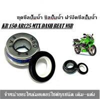 ซิลปั๊มน้ำสำหรับรุ่น;KR-150/AR125/MTX/DASH/BEAT.NSRชุดซีลปั้มน้ำ ซิลปั้มน้ำ ฝาปิดซีลปั้มน้ำ