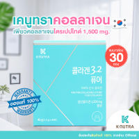 KNUTRA COLLAGEN 3.2 PURE (1.5g *30 sachets) เพียวคอลลาเจนไตรเปปไทด์ 1,500 mg อันดับ 1 จากประเทศเกาหลี Exp.2024.10.18