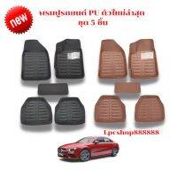 พรมปูรถยนต์ PU ตัวใหม่ ชุด 5 ชิ้น มีให้เลือก 2 สี ราคาถูกที่สุด(พร้อมส่ง)