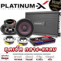 PLATINUM-X ชุดเครื่องเสียงรถยนต์ เพาเวอร์แอมป์ 4ch ปรีแอมป์ 7 แบนด์  ดอกลำโพง6.5นิ้ว 1คู่ แหลมจาน4นิ้ว 1คู่ ขายดี