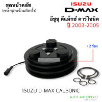 ชุดคลัช คอมแอร์ D-MAX Calsonic ปี2003-2005 (MP0031) อิซูซุ ดีแม็กซ์ เครื่อง คาร์โซนิค 2 ร่อง ยาง3ปุ่ม, Isuzu D-max2003 Calsonic ชุดคลัตซ์ ชุด