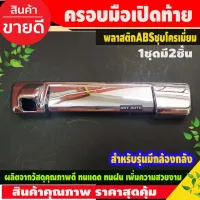 ครอบมือเปิดท้าย รุ่นมีกล้องหลัง ชุบโครเมี่ยม (2ชิ้น) ISUZU D-MAX DMAX 2020 2021 2022 (ป้ายจะเป้นปี 2019) โปรลดพิเศษ 50% ส่งฟรี เฉพาะอาทิตย์นี้