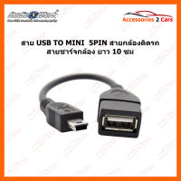 สาย USB TO MINI  5PIN สายกล้องติดรถ สายชาร์จกล้อง ยาว 10 ซม (USB2MINI-01)