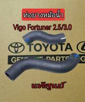 ส่งฟรี  ท่อน้ำ ท่อยางหม้อน้ำ บน /ล่าง  Toyota Vigo Fortuner 2.5 + 3.0 โตโยต้า วีโก้ ฟอร์จูนเนอร์ (16572-0L030/16571-0L030) แท้เบิกศูนย์