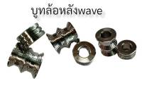 บู้ทล้อหลัง W125R-S W125I(2010) W125I-NEW // มีส่วนลดค่าส่ง //